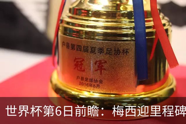 世界杯第6日前瞻：梅西迎里程碑战 姆巴佩哈兰德各自出击