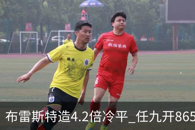 布雷斯特造4.2倍冷平 任九开8653注1378元