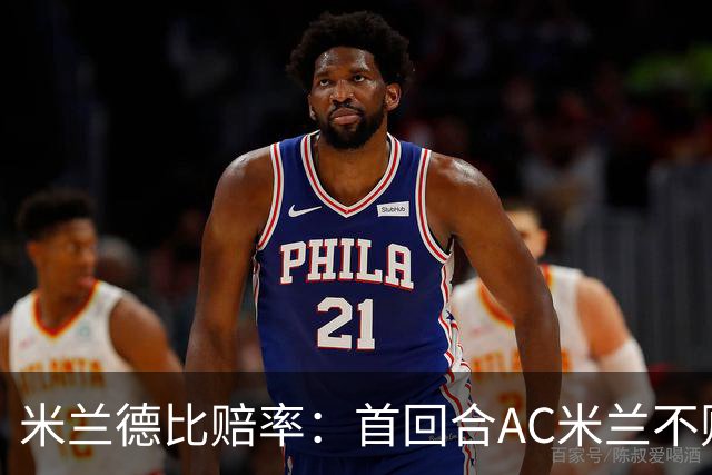 米兰德比赔率：首回合AC米兰不败 国米强弩之末