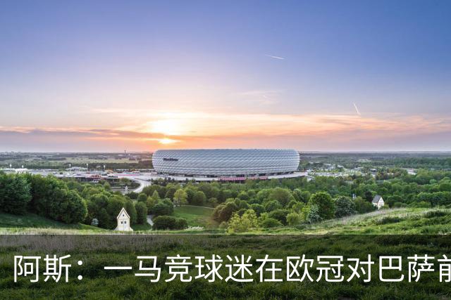阿斯：一马竞球迷在欧冠对巴萨前种族歧视维尼修斯，被警方逮捕