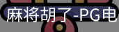 pg麻将胡了